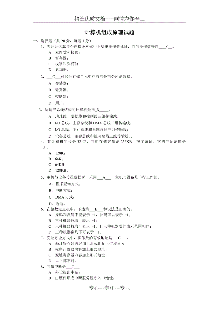 计算机组成原理期末考试试题及答案(共12页)_第1页