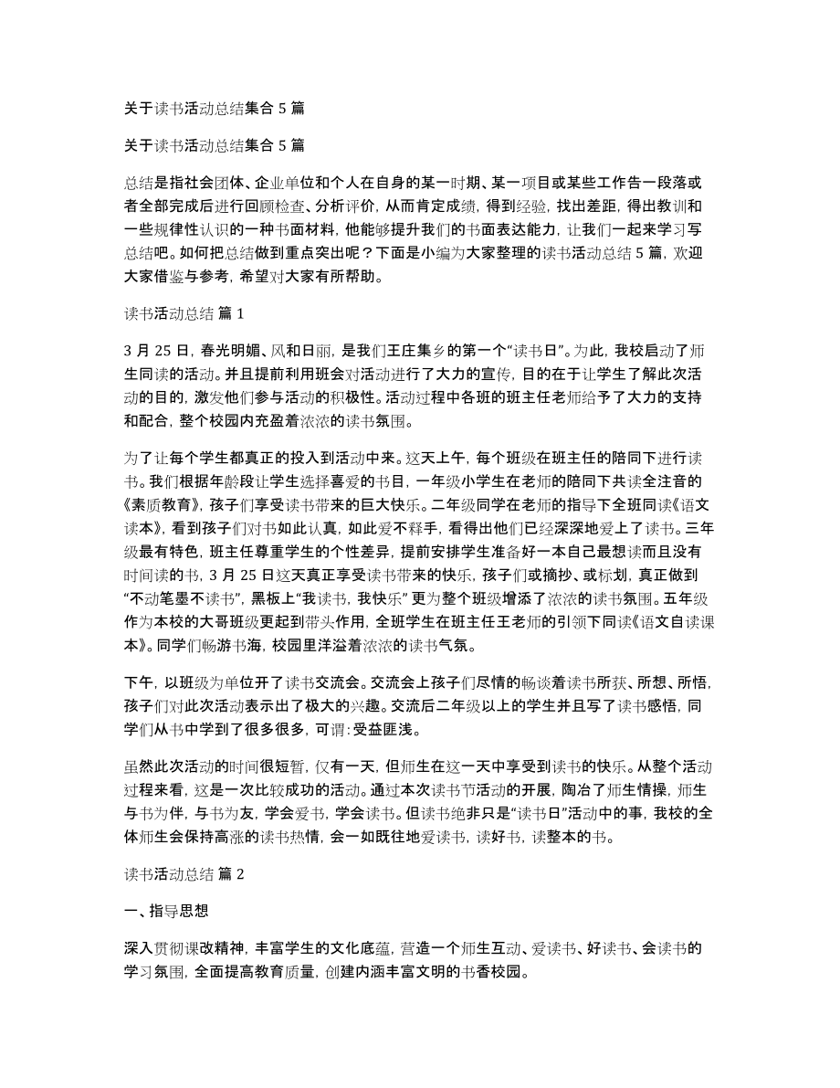 关于读书活动总结集合5篇_第1页