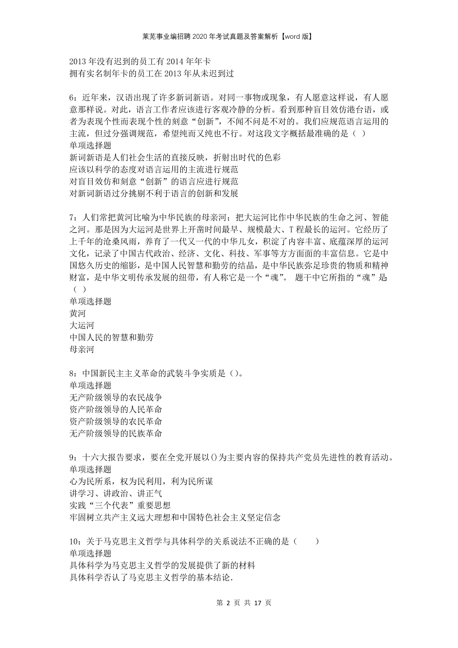 莱芜事业编招聘2020年考试真题及答案解析【word版】_第2页