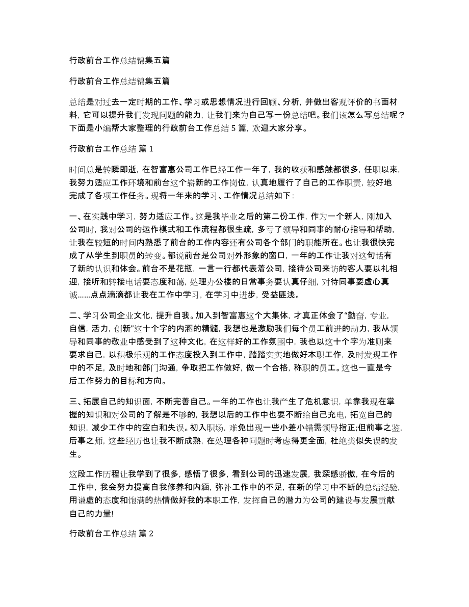 行政前台工作总结锦集五篇_第1页