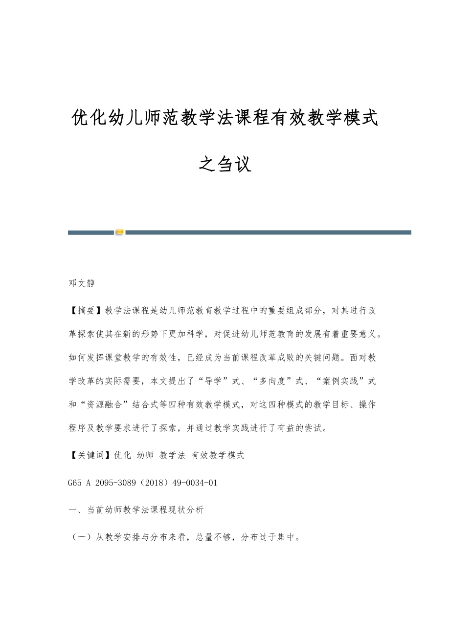 优化幼儿师范教学法课程有效教学模式之刍议_第1页