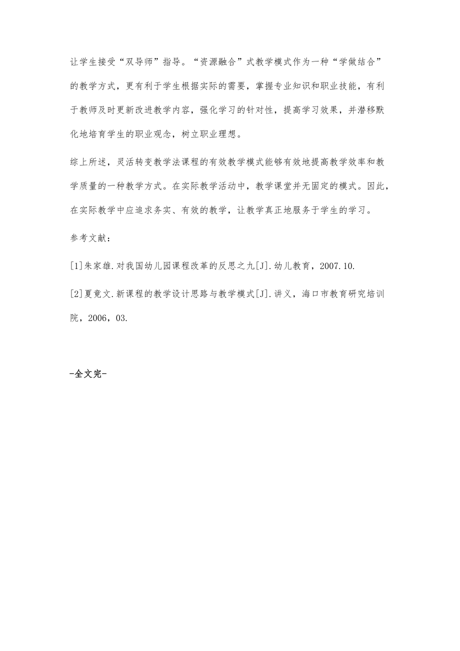 优化幼儿师范教学法课程有效教学模式之刍议_第4页