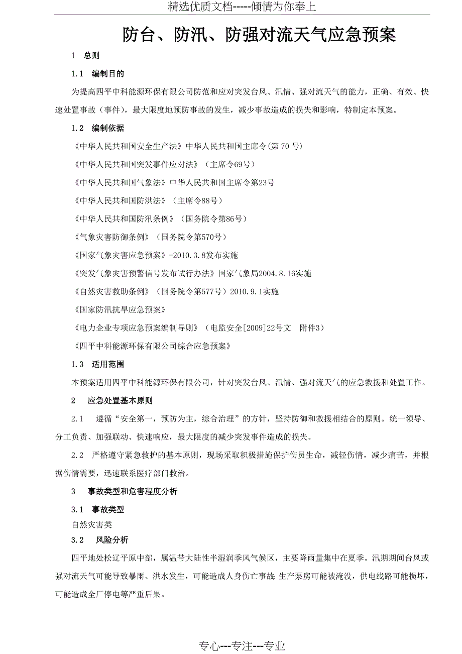 防台、防汛、防强对流天气应急预案(共23页)_第4页