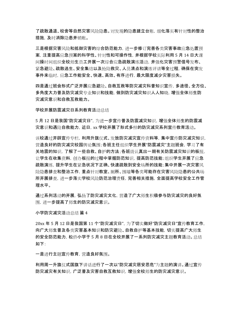 小学防灾减灾活动总结模板锦集6篇_第3页