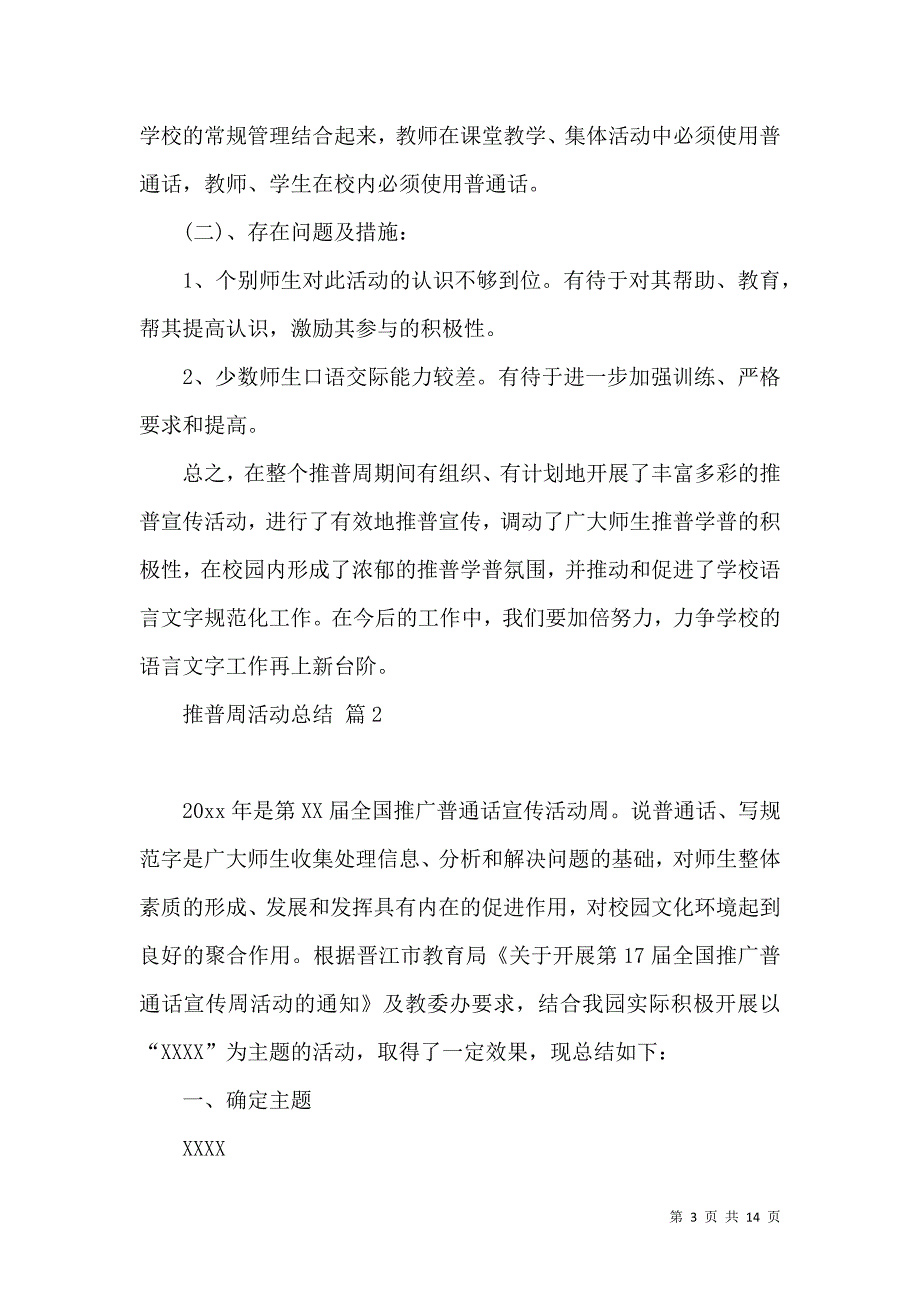 《推荐推普周活动总结汇总六篇》_第3页