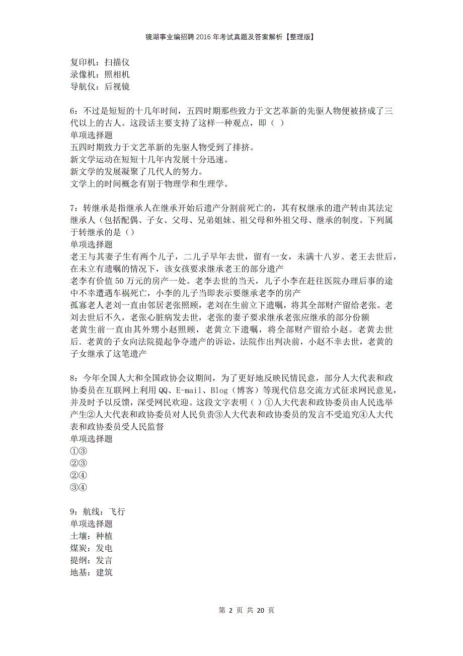 镜湖事业编招聘2016年考试真题及答案解析整理版_第2页