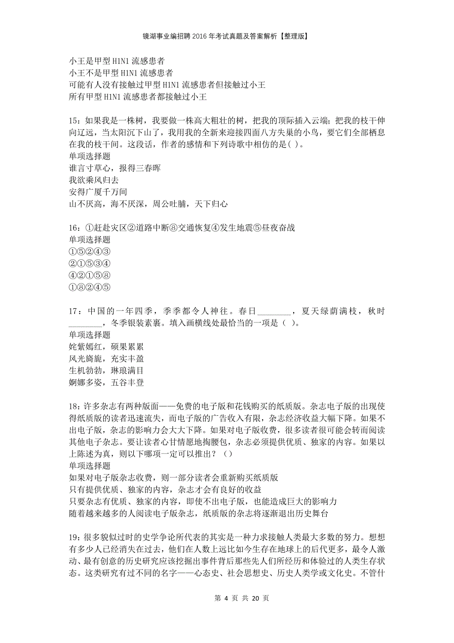 镜湖事业编招聘2016年考试真题及答案解析整理版_第4页