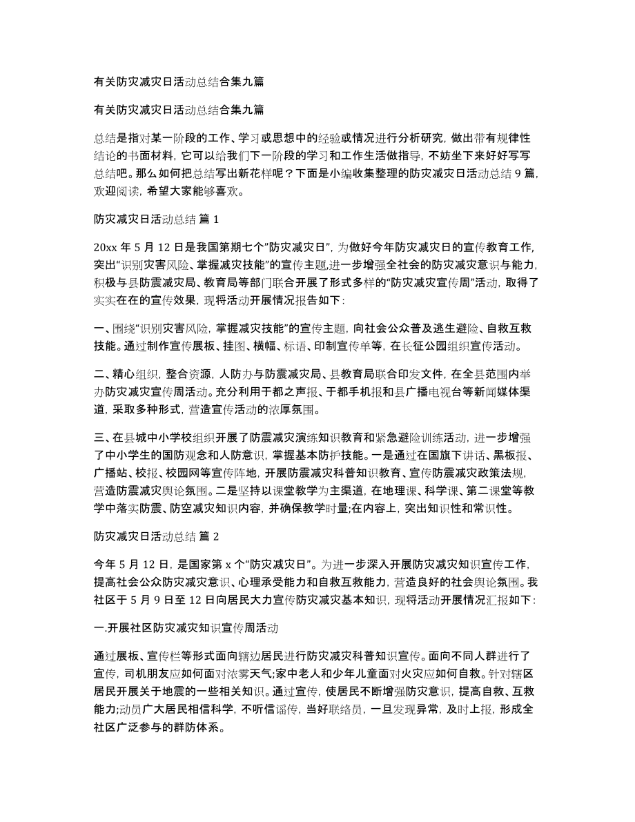 有关防灾减灾日活动总结合集九篇_第1页