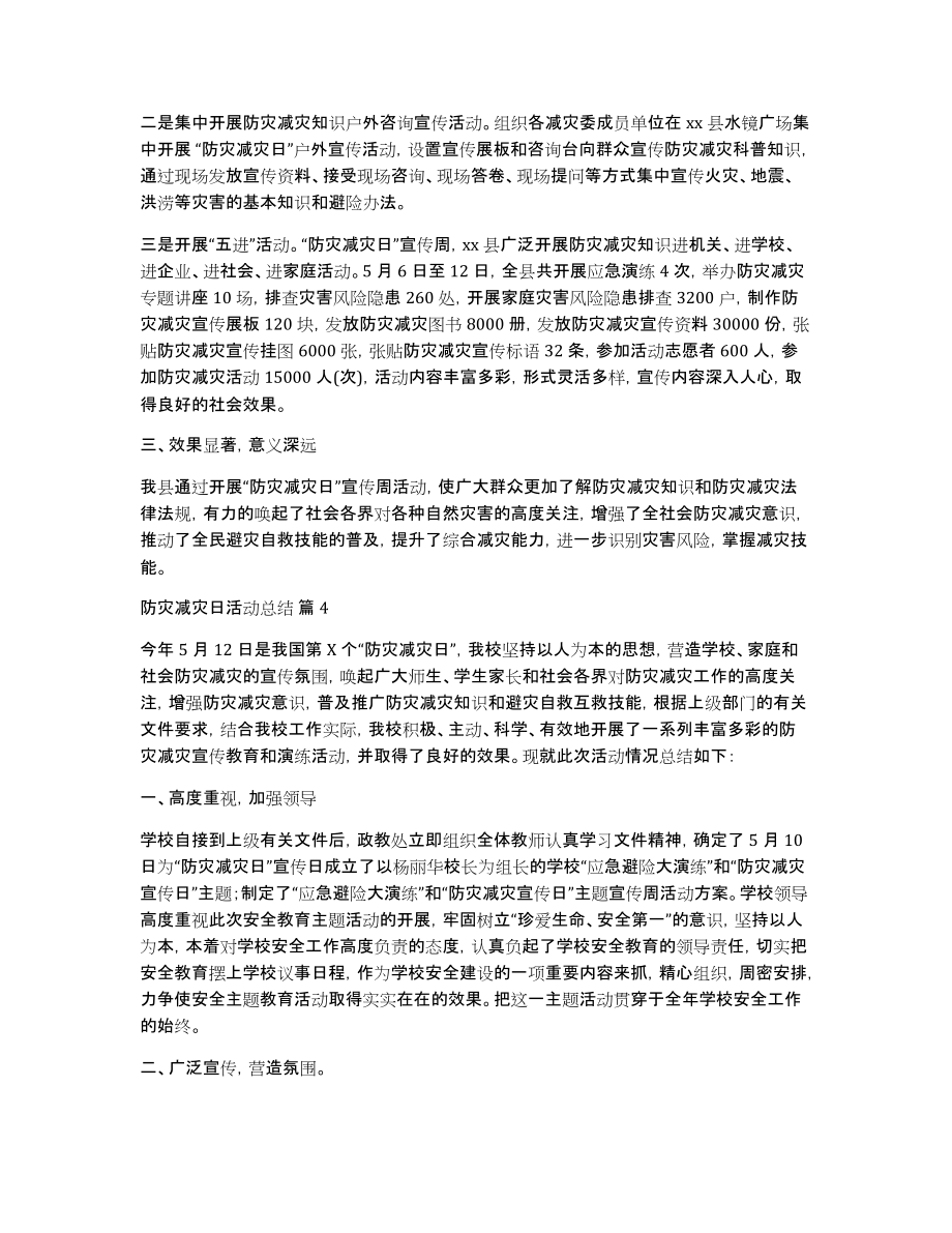 有关防灾减灾日活动总结合集九篇_第3页