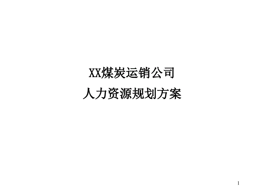 人力资源-XXX煤炭运销公司人力资源规划方案_第1页