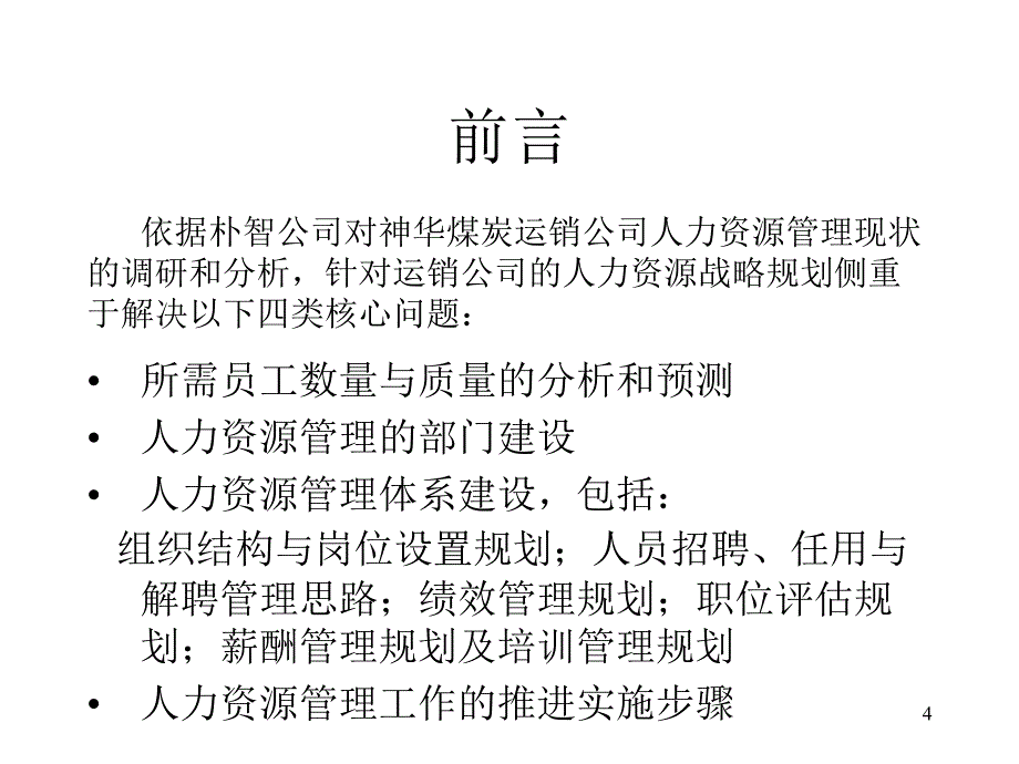 人力资源-XXX煤炭运销公司人力资源规划方案_第4页