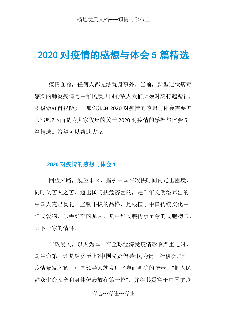 2020对疫情的感想与体会5篇精选(共10页)_第1页