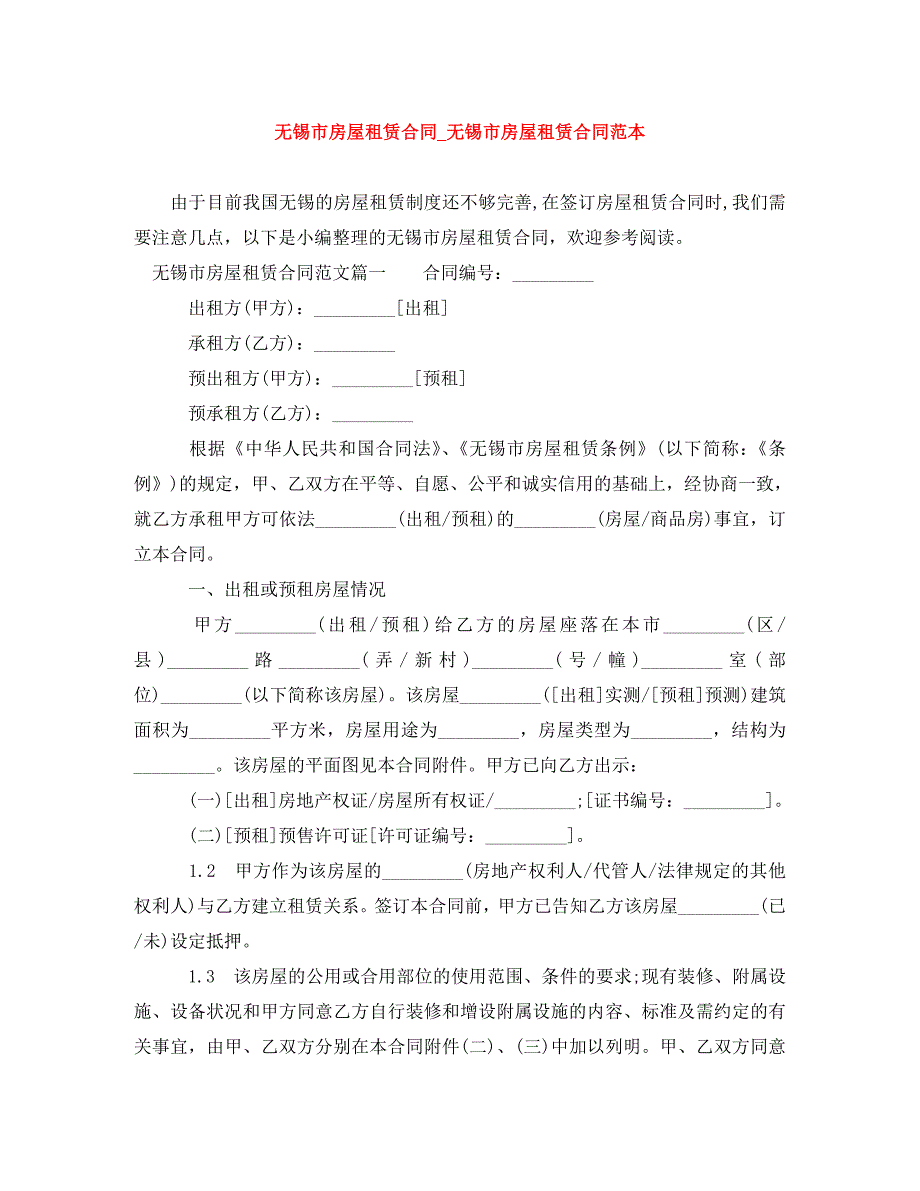 无锡市房屋租赁合同_无锡市房屋租赁合同范本_第1页