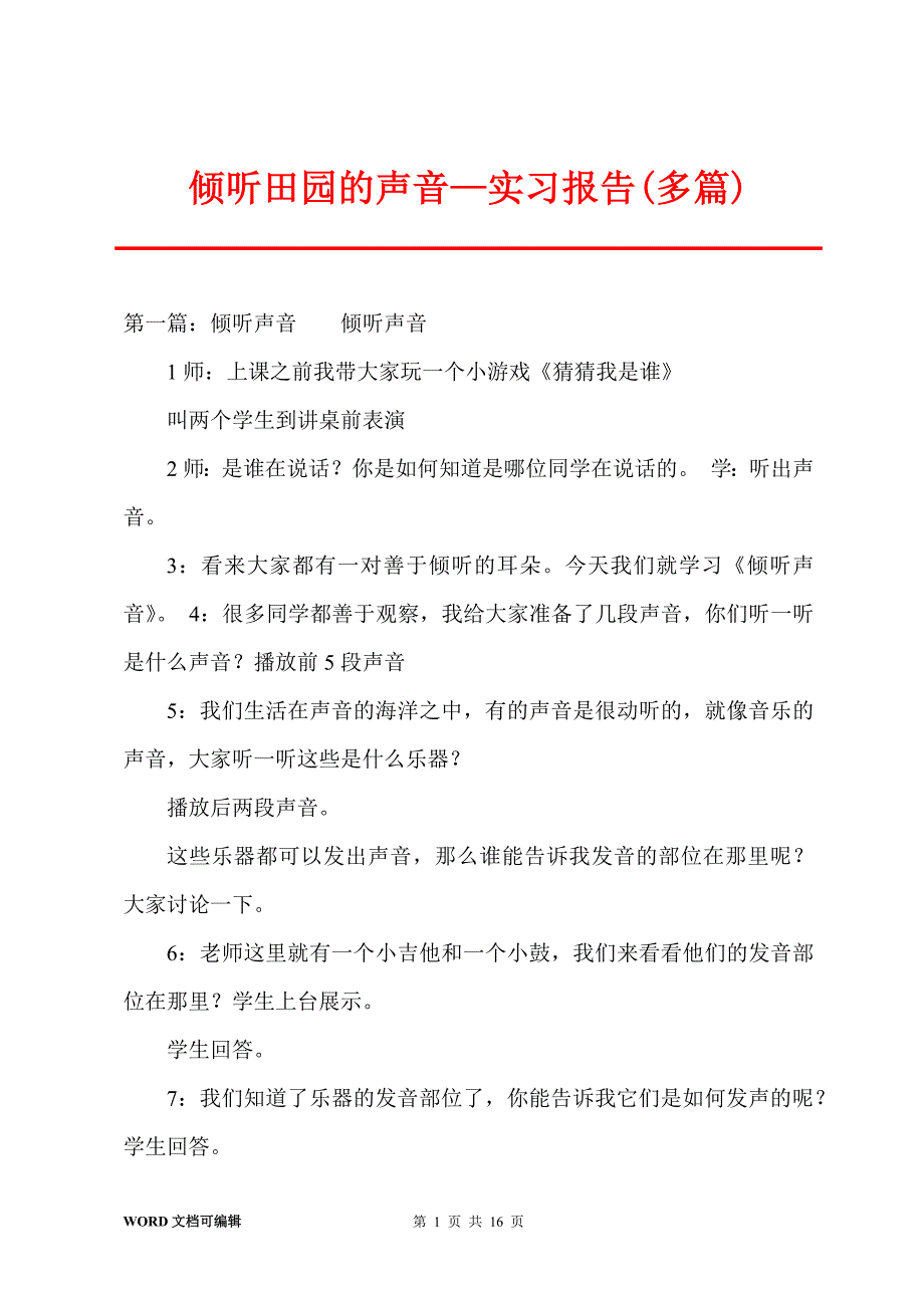 倾听田园的声音—实习报告(多篇)_第1页