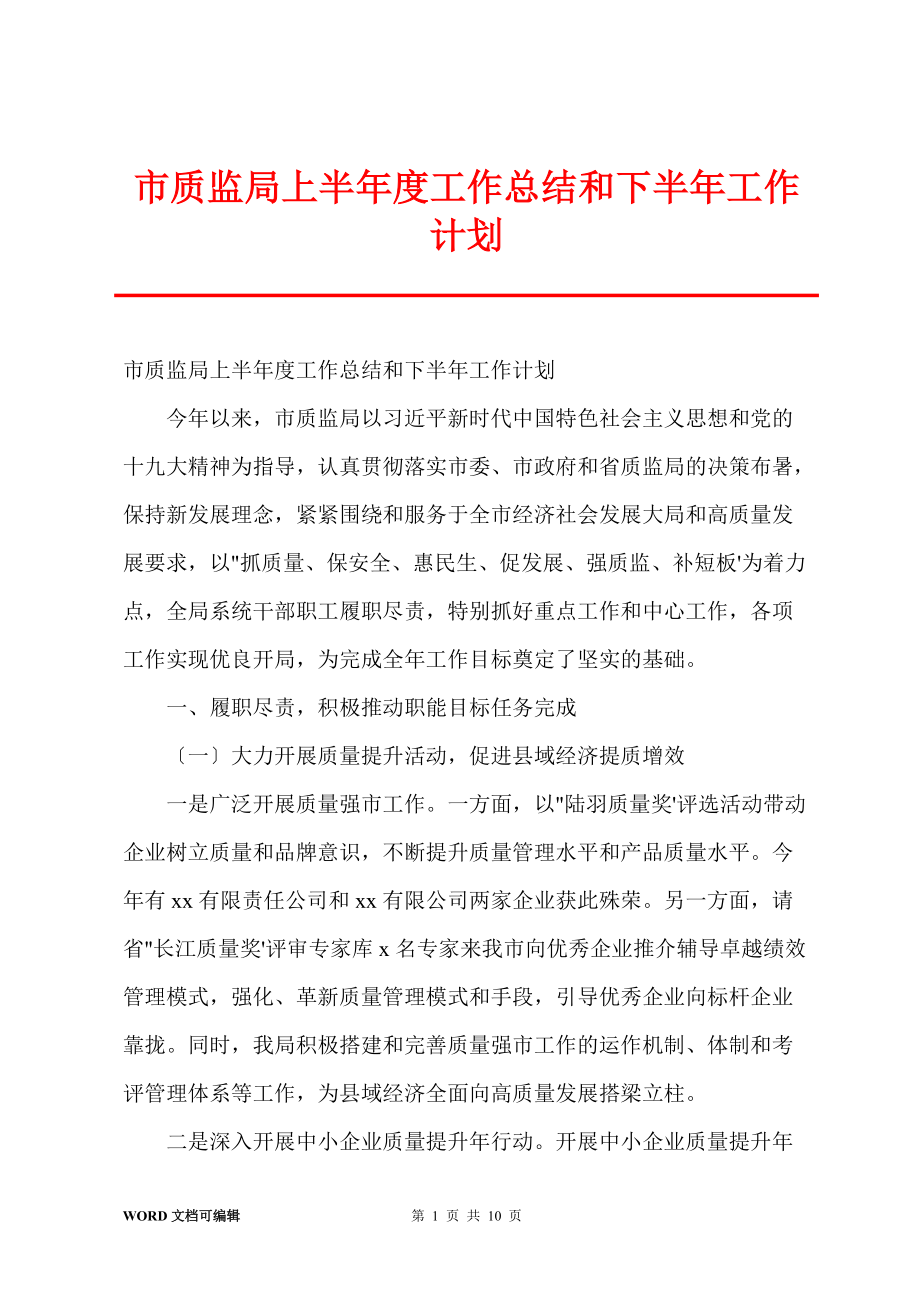 市质监局上半年度工作总结和下半年工作计划_1_第1页