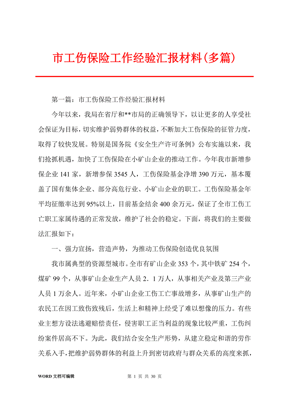 市工伤保险工作经验汇报材料(多篇)_第1页