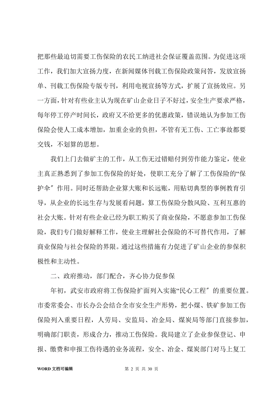 市工伤保险工作经验汇报材料(多篇)_第2页