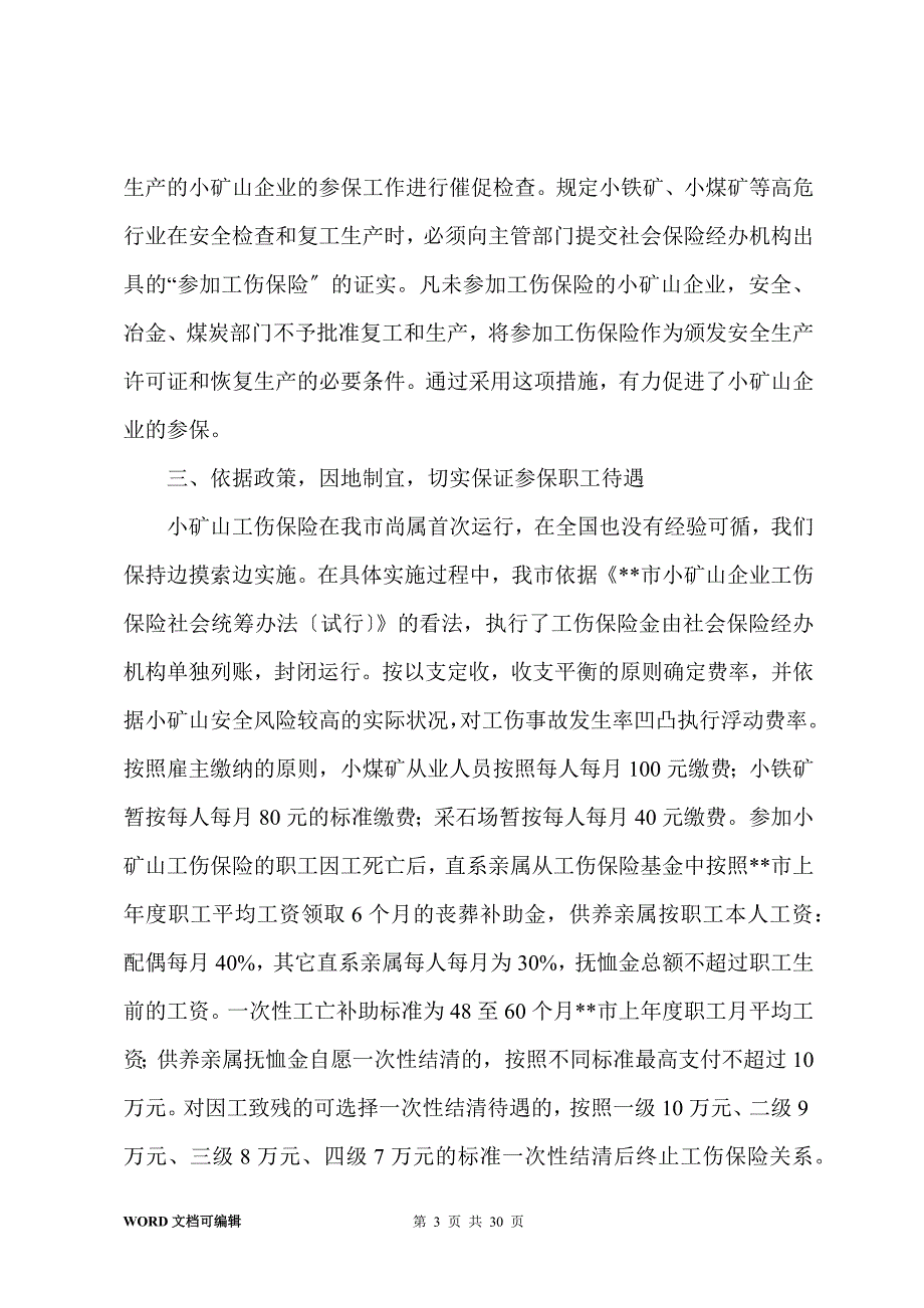 市工伤保险工作经验汇报材料(多篇)_第3页