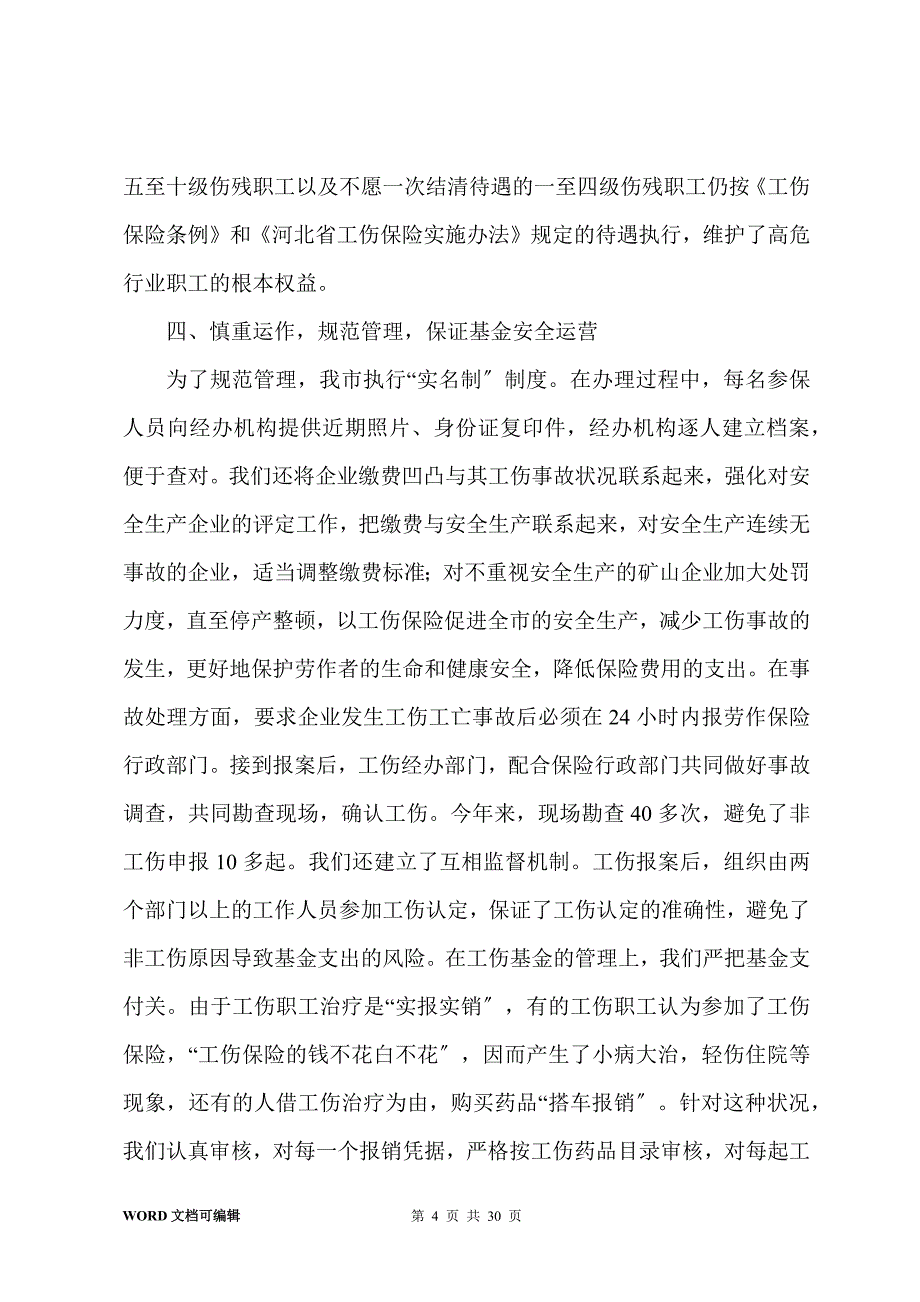 市工伤保险工作经验汇报材料(多篇)_第4页