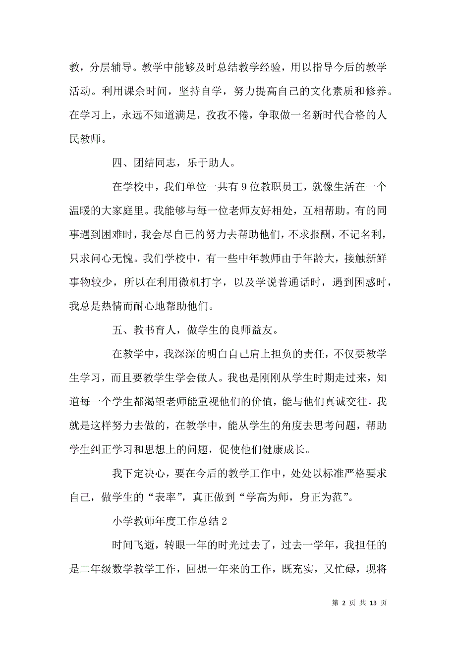 《关于2021小学教师个人年度工作总结》_第2页