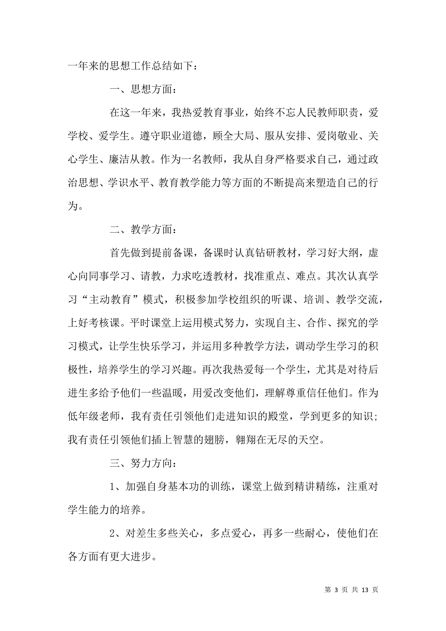 《关于2021小学教师个人年度工作总结》_第3页