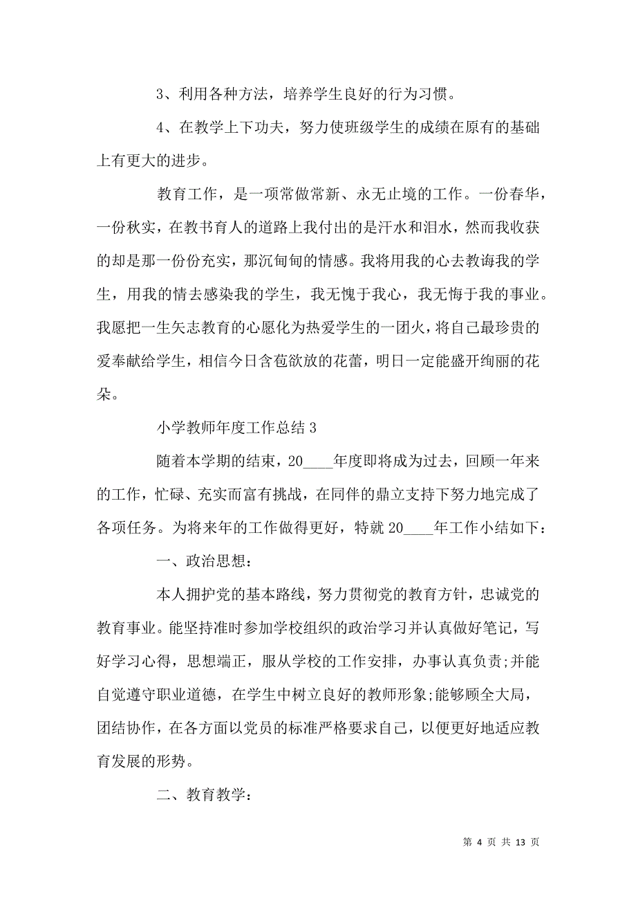 《关于2021小学教师个人年度工作总结》_第4页