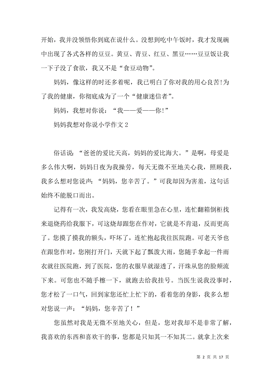 《妈妈我想对你说小学作文 (2)》_第2页