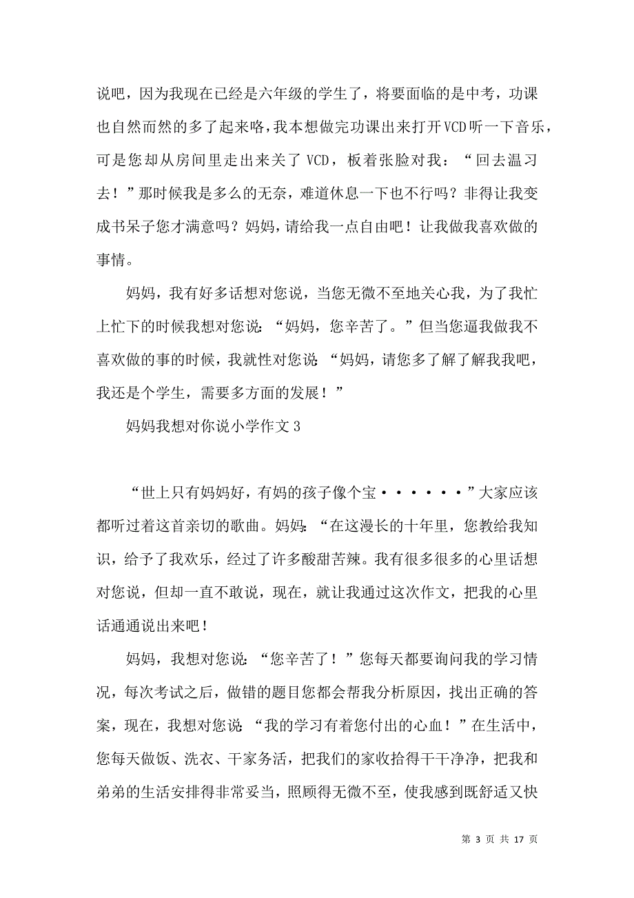 《妈妈我想对你说小学作文 (2)》_第3页