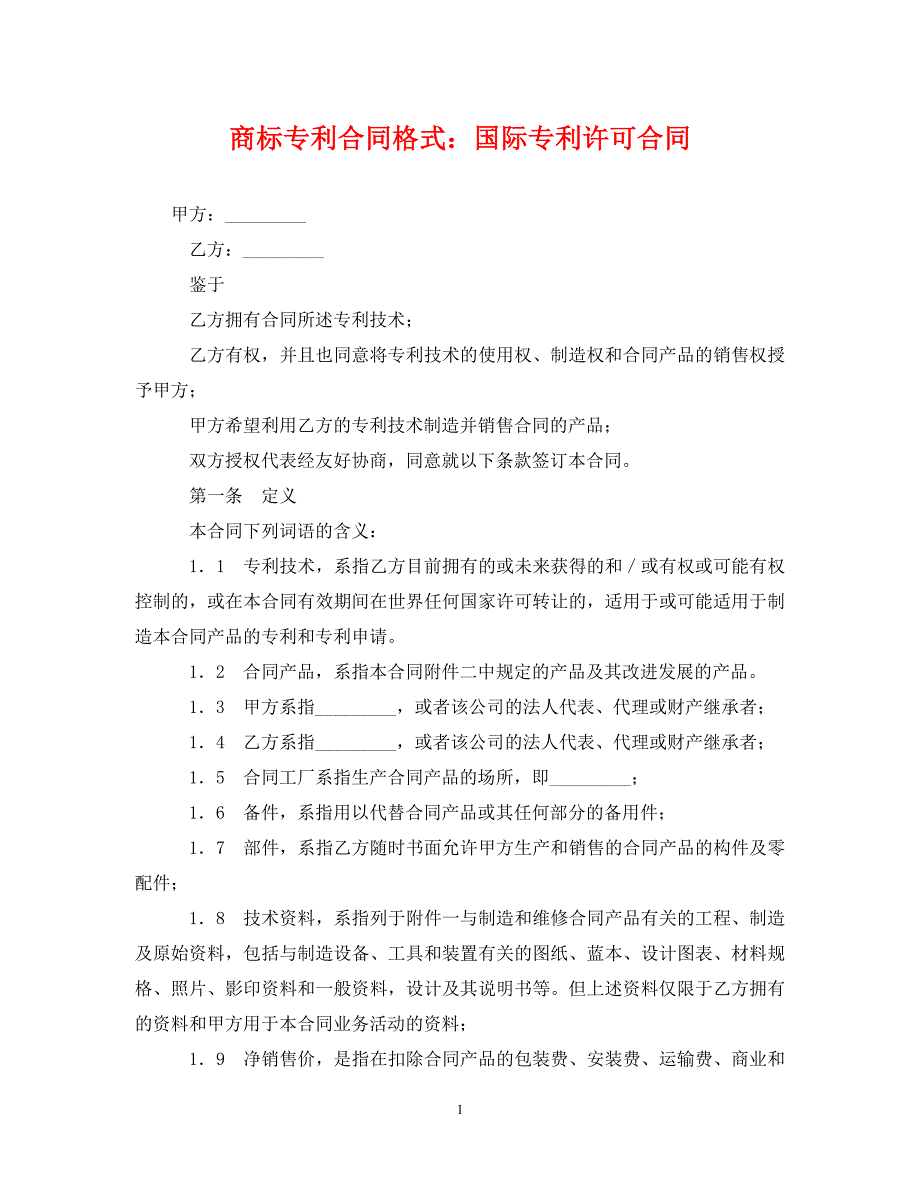 商标专利合同格式：国际专利许可合同_第1页