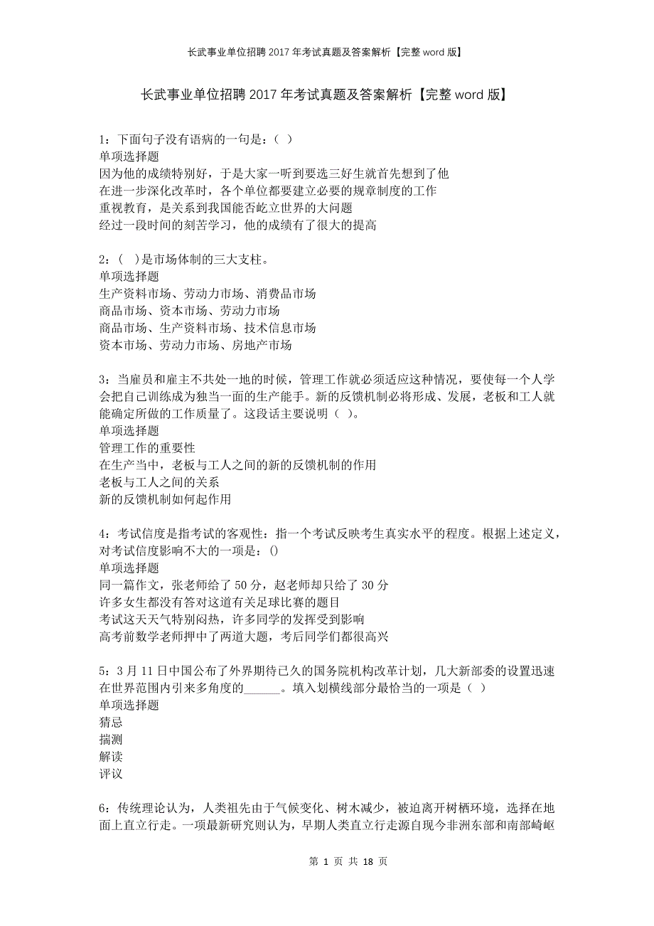 长武事业单位招聘2017年考试真题及答案解析完整word版_第1页