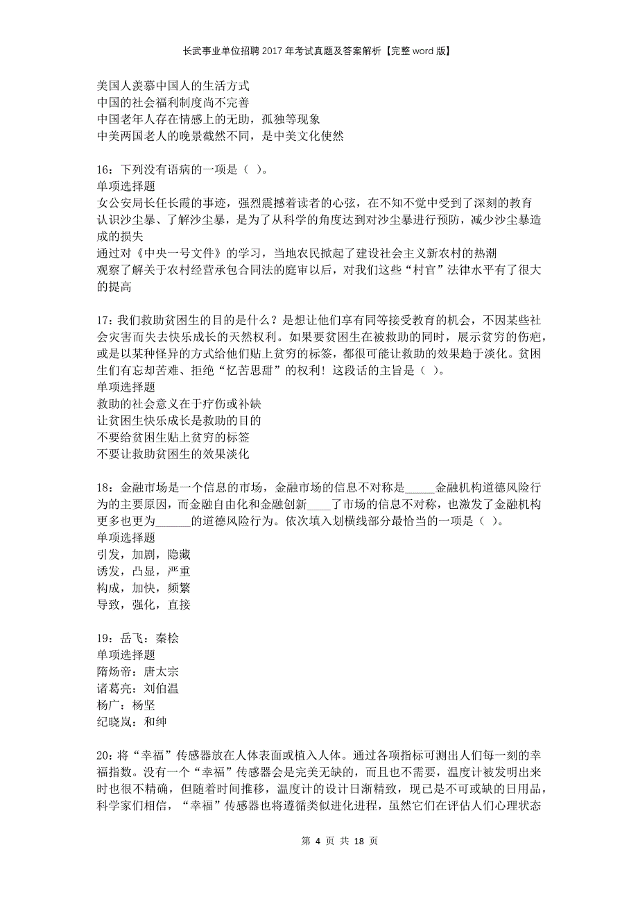 长武事业单位招聘2017年考试真题及答案解析完整word版_第4页