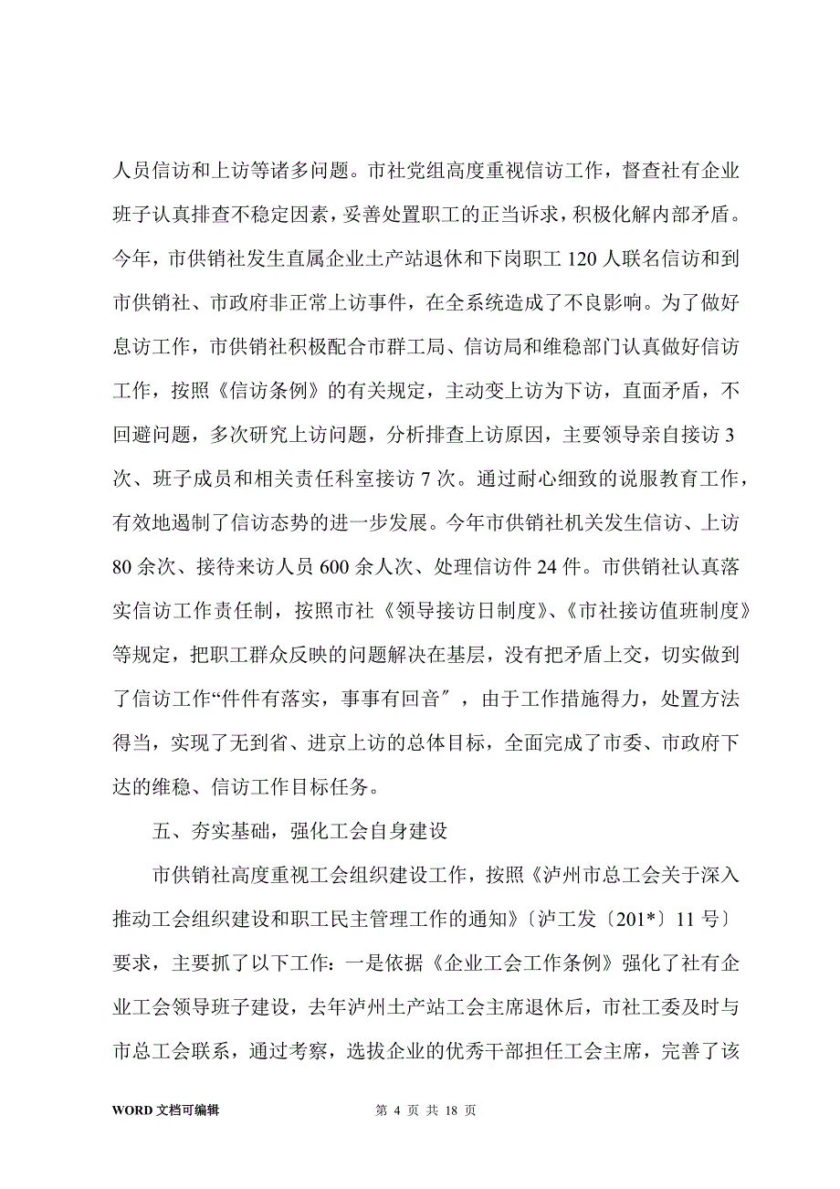 市供销社201-年度工会工作目标完成情况自查报告_第4页