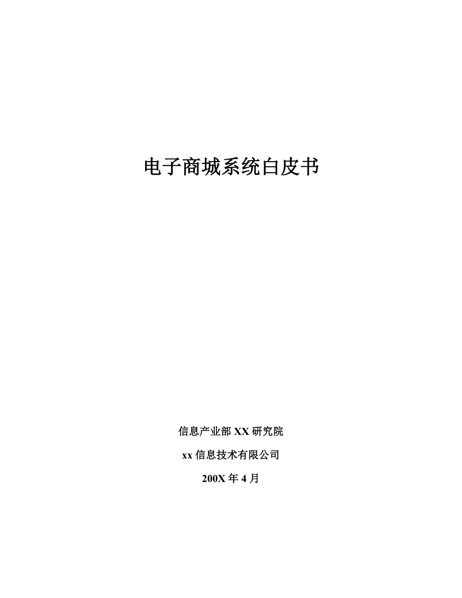 电子商务系统结构分析(共13页)_第1页