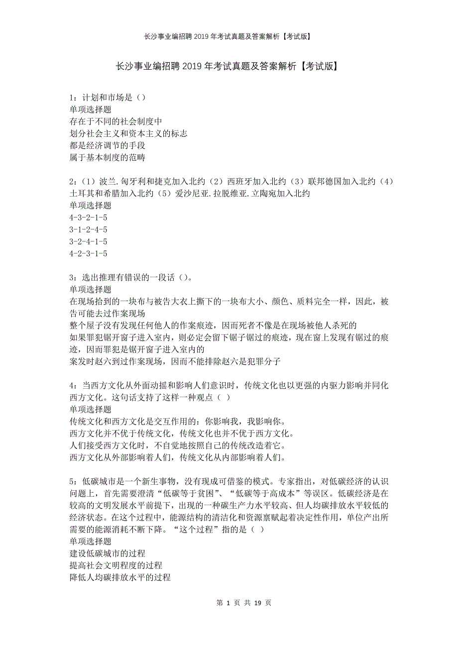 长沙事业编招聘2019年考试真题及答案解析考试版_第1页