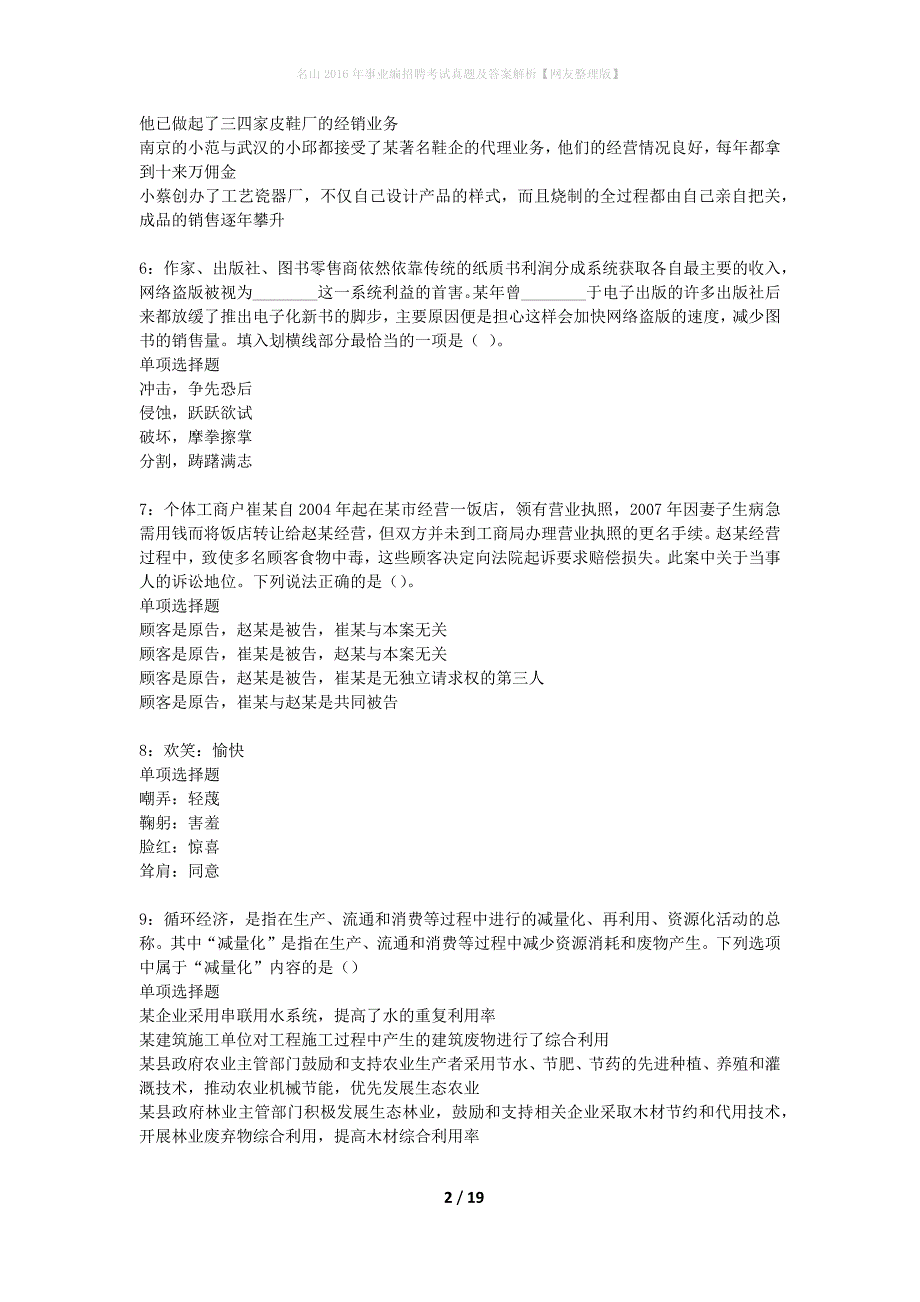 名山2016年事业编招聘考试真题及答案解析网友整理版】_第2页