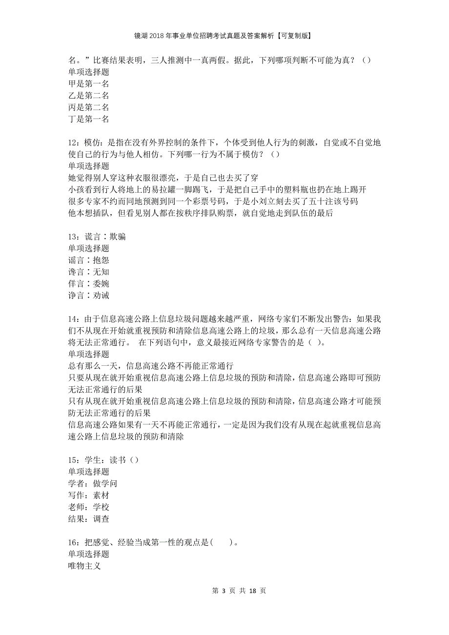 镜湖2018年事业单位招聘考试真题及答案解析【可复制版】_第3页