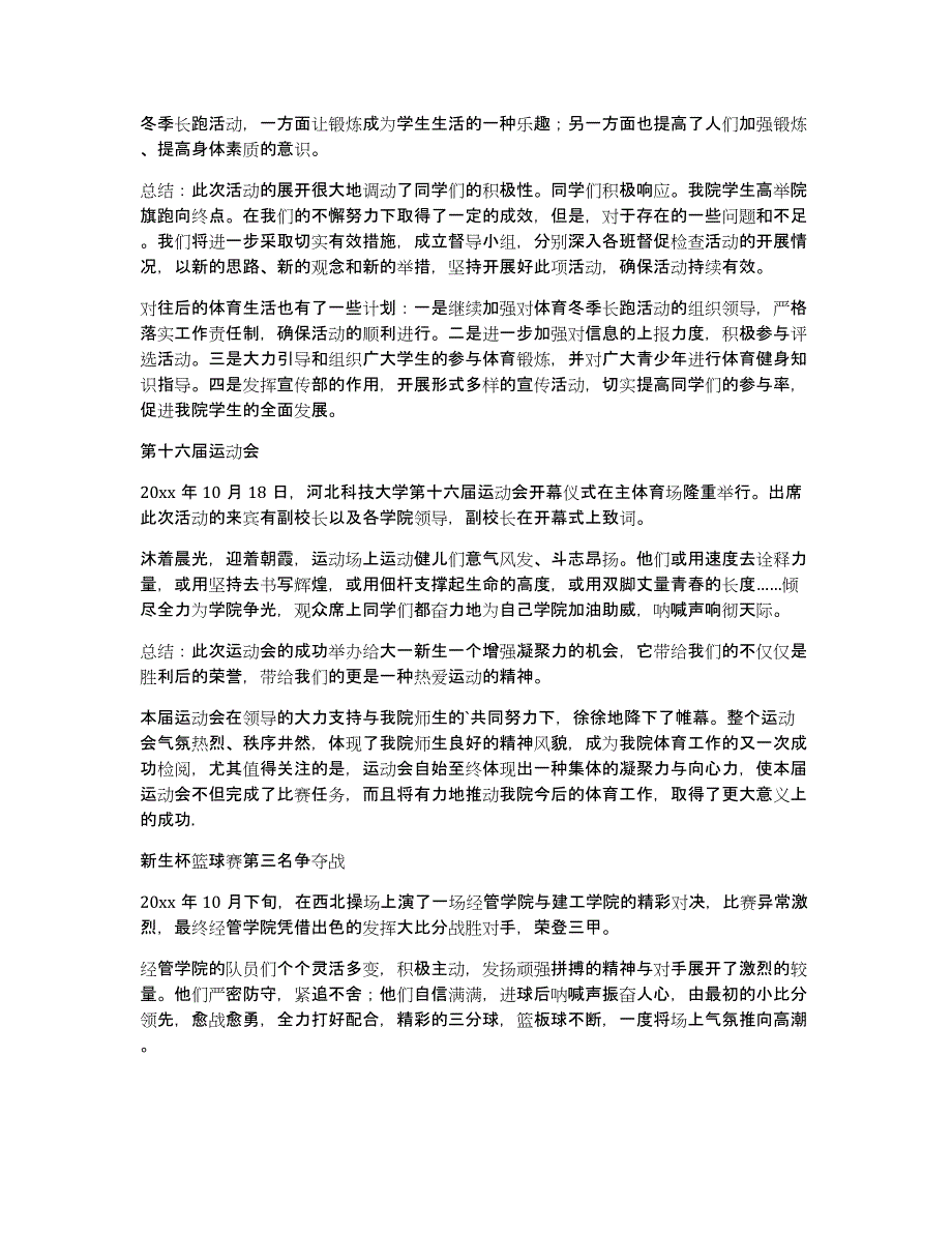 关于阳光体育活动总结模板汇编八篇_第4页