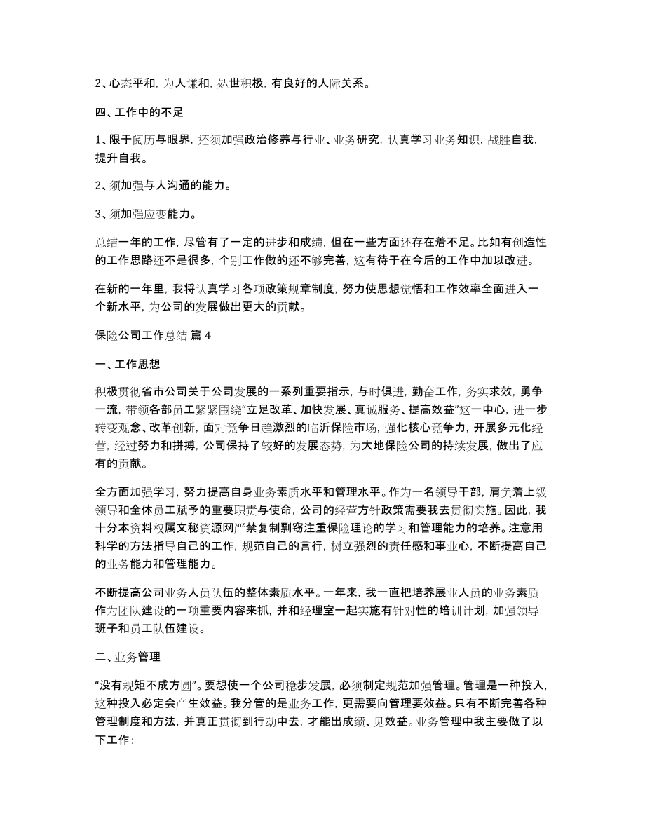 保险公司工作总结集合五篇_第4页