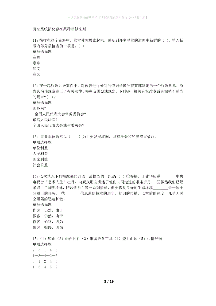 中江事业单位招聘2017年考试真题及答案解析word打印版】_第3页