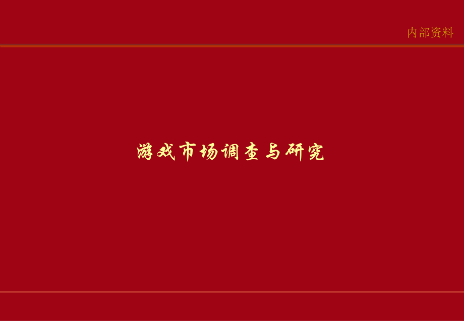 中国市场游戏调查及研究程序PPT课件_第1页