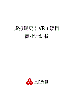 虚拟现实VR项目商业计划书培训资料