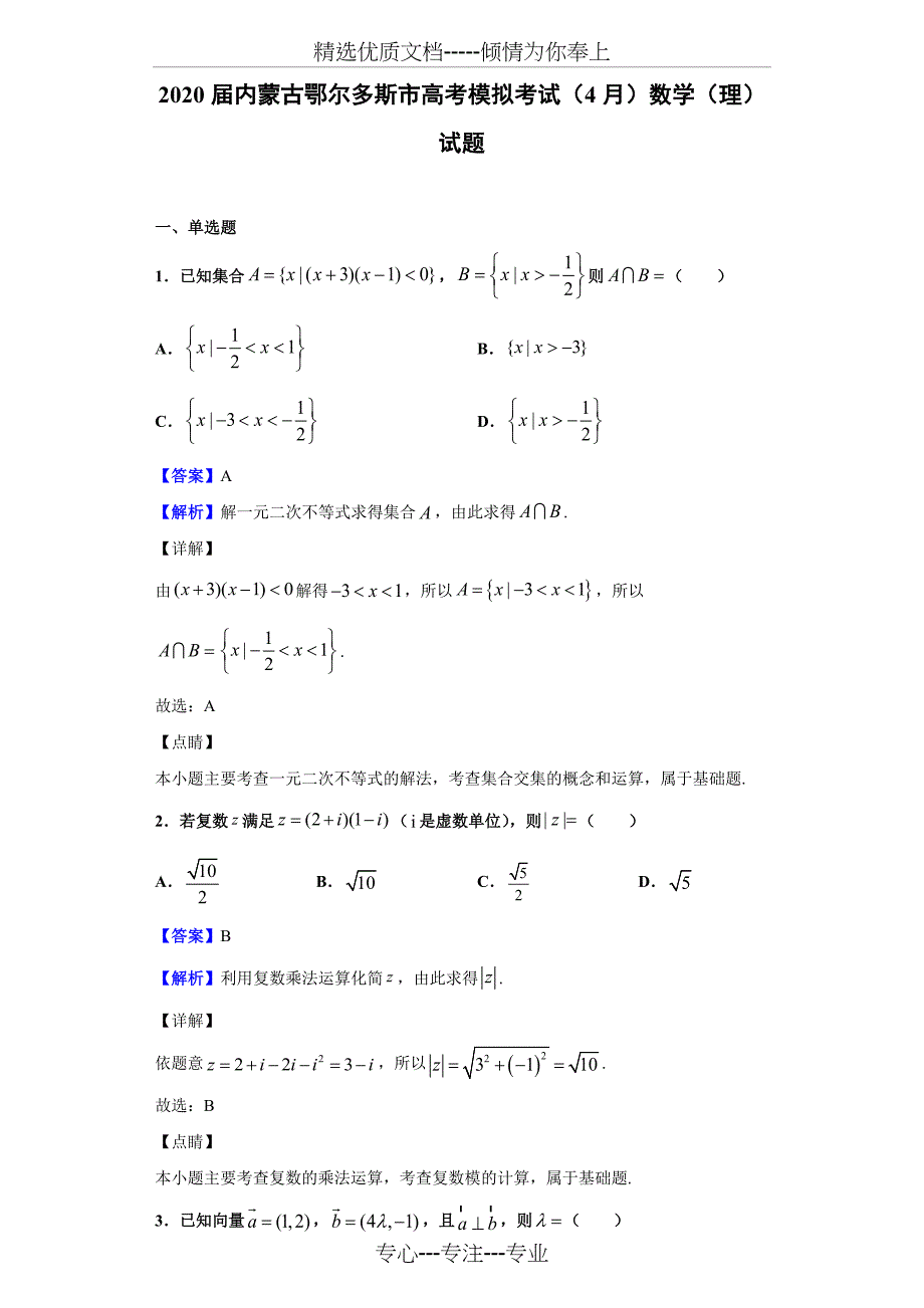 2020届内蒙古鄂尔多斯市高考模拟考试(4月)数学(理)试题(解析版)(共22页)_第1页