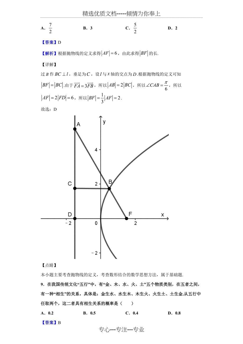 2020届内蒙古鄂尔多斯市高考模拟考试(4月)数学(理)试题(解析版)(共22页)_第5页