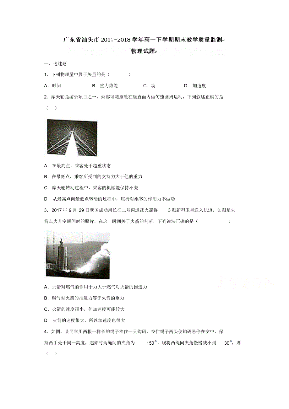 广东省汕头市2017-2018学年高一下学期期末教学质量监测物理试题含答案_第1页