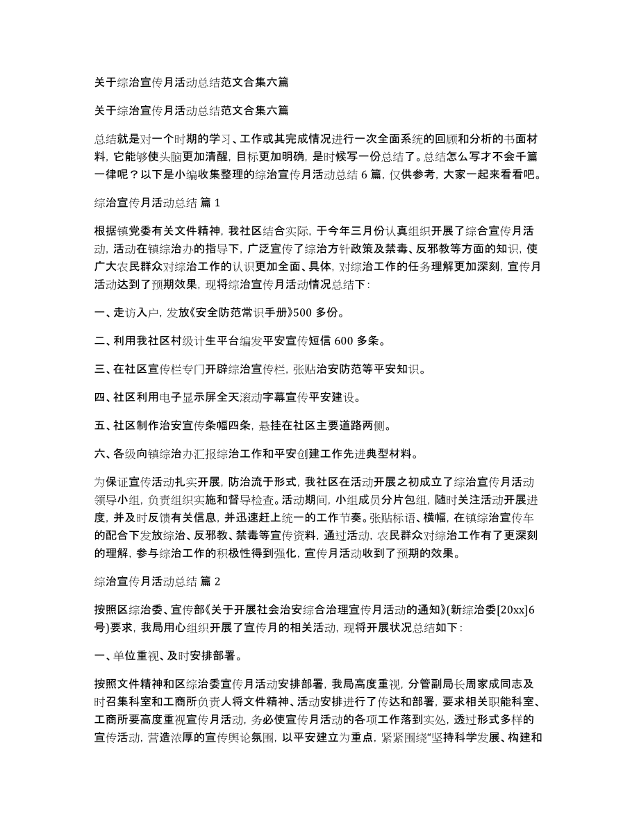 关于综治宣传月活动总结范文合集六篇_第1页