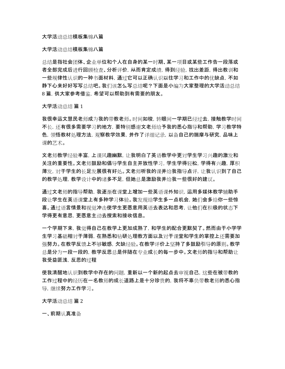 大学活动总结模板集锦八篇_第1页