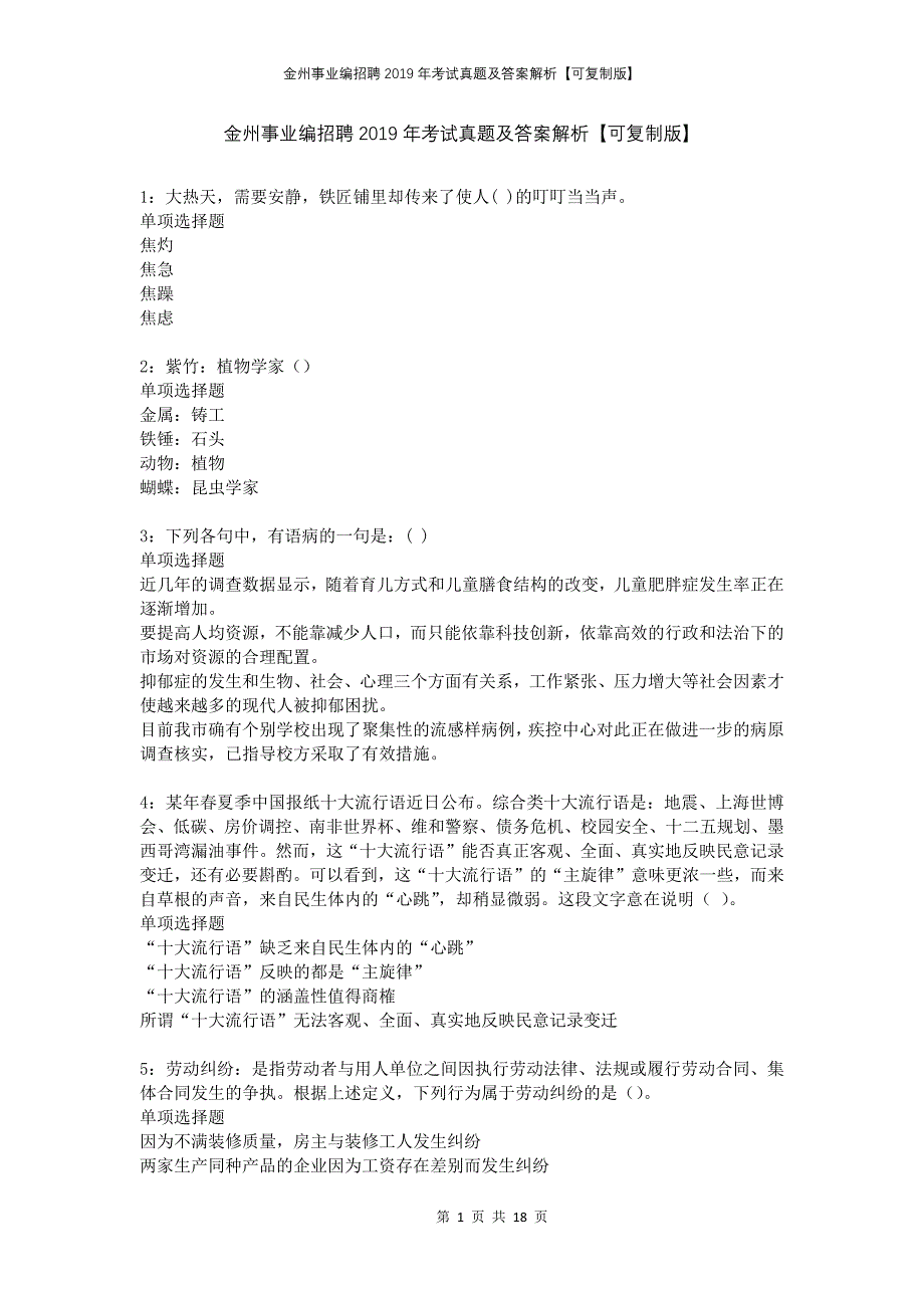 金州事业编招聘2019年考试真题及答案解析【可复制版】_第1页