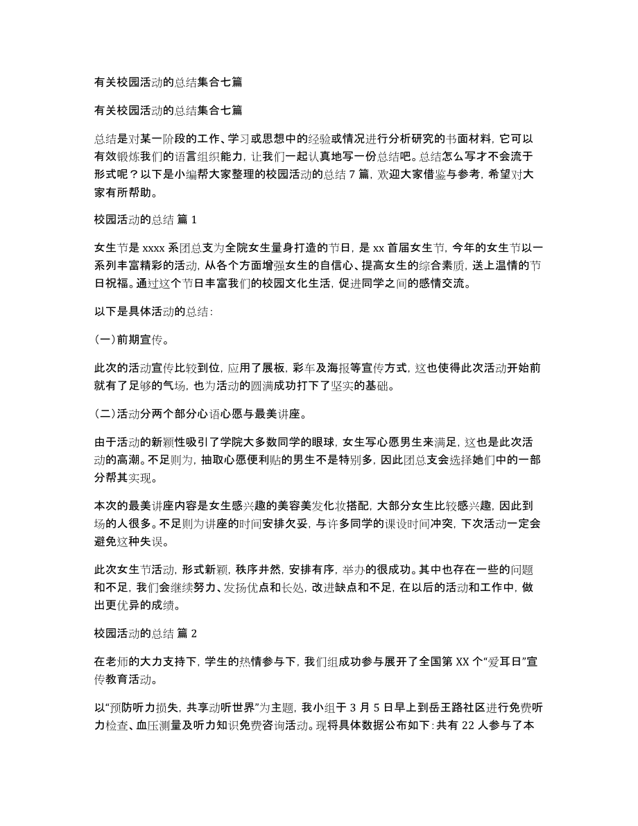 有关校园活动的总结集合七篇_第1页