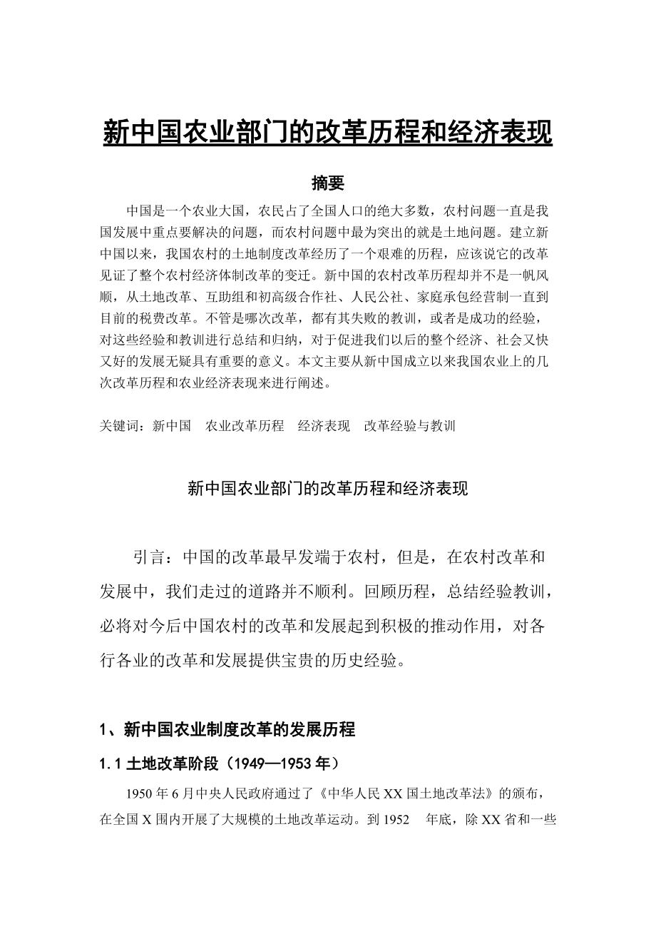 新中国农业部门的改革历程和经济表现_第1页