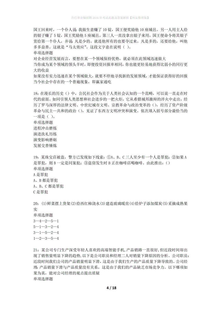 丹巴事业编招聘2016年考试真题及答案解析网友整理版】_第4页